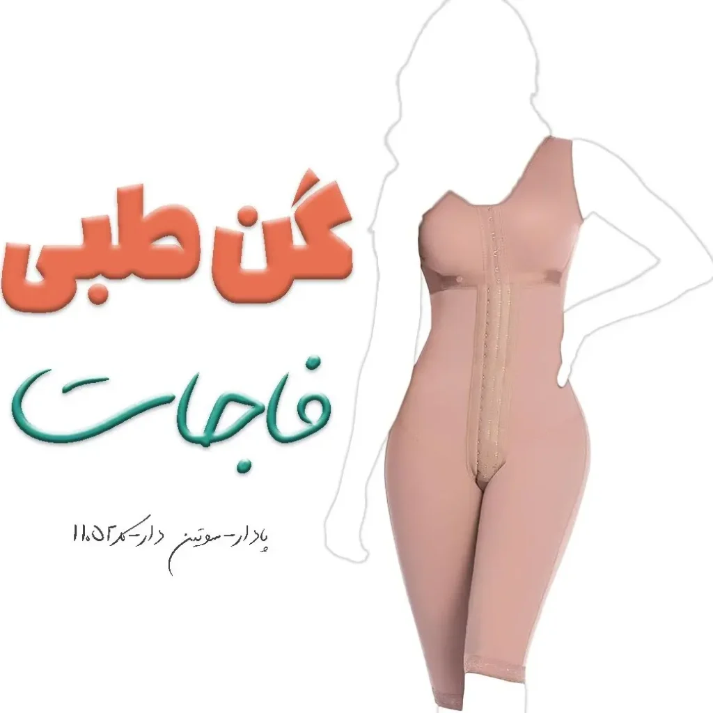 گن فاجات برای استفاده بعد از جراحیهای بزرگ مانند ابدومینوپلاستی