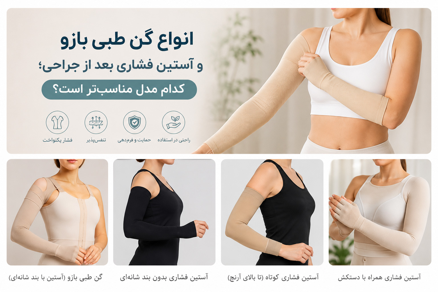 انواع گن طبی بازو و آستین فشاری بعد از جراحی لیپوساکشن و براکیوپلاستی