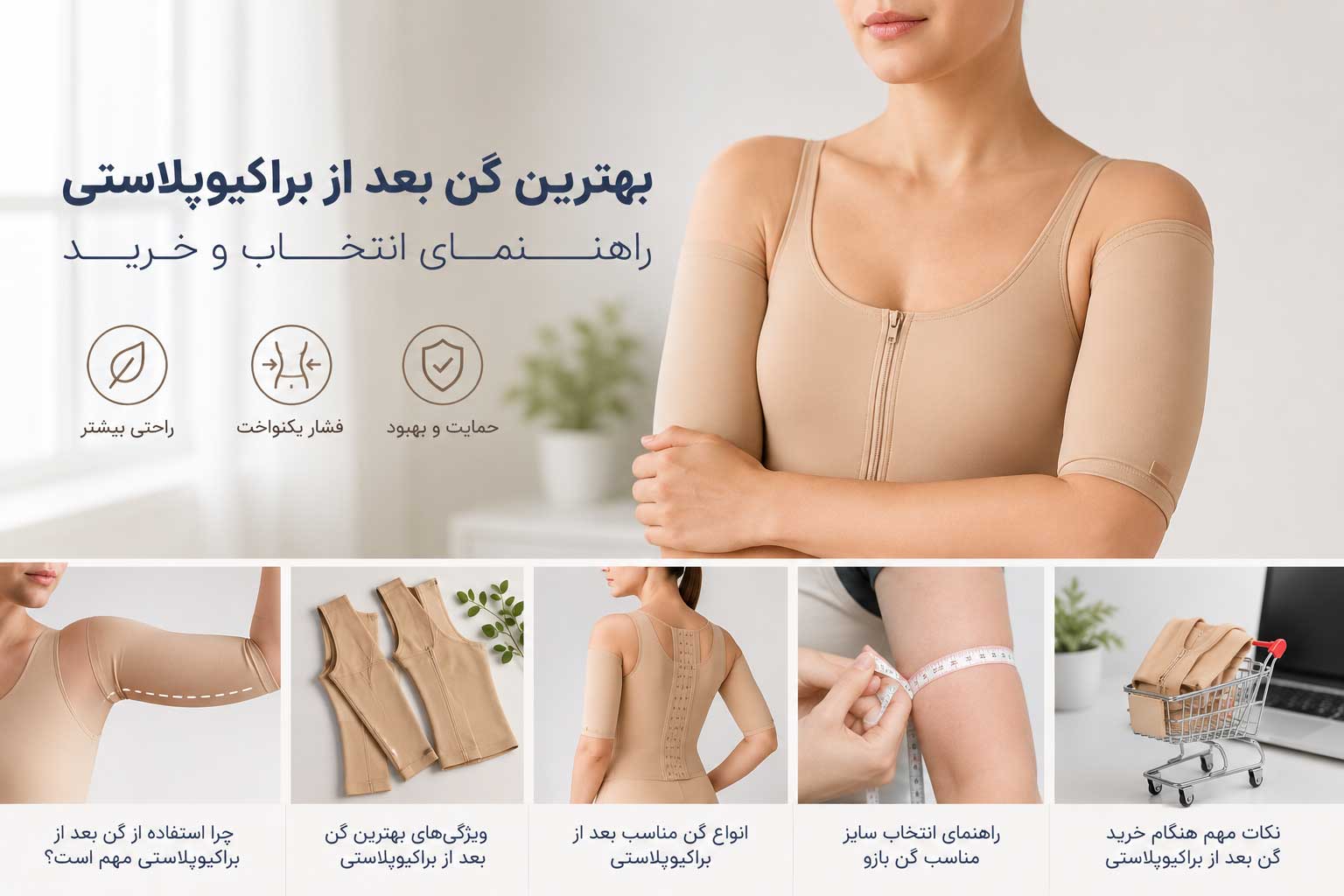 راهنمای انتخاب و خرید بهترین گن بعد از براکیوپلاستی