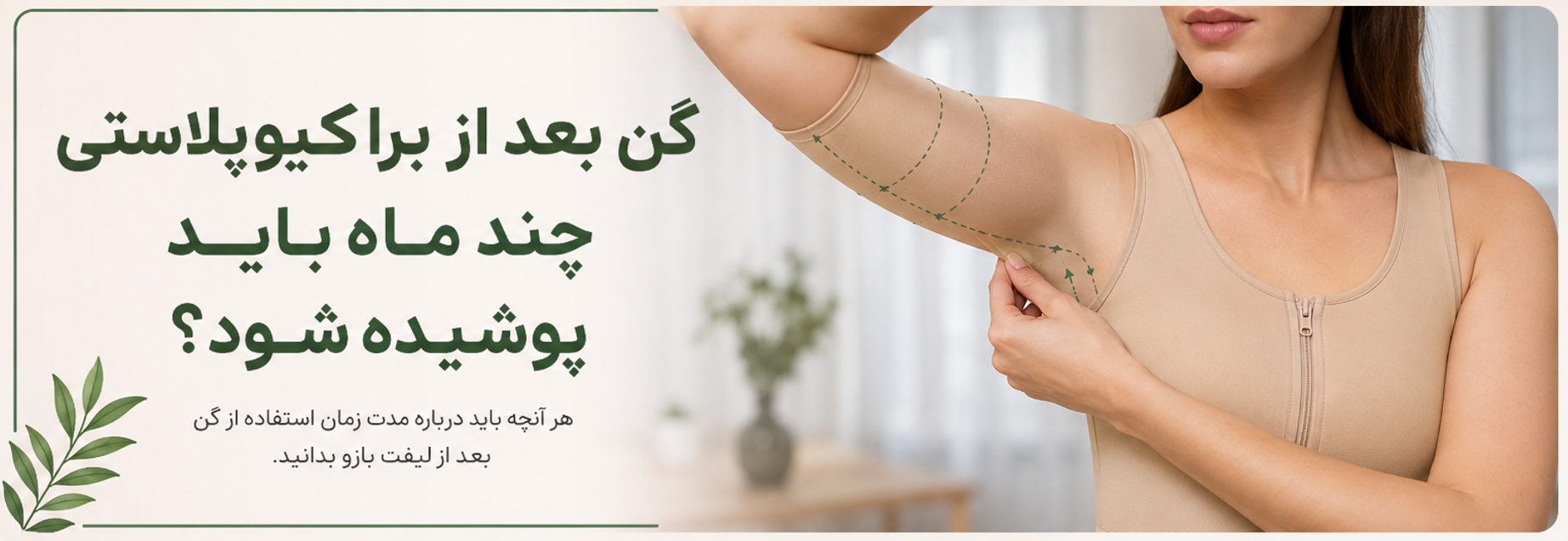 مدت زمان استفاده از گن بعد از براکیوپلاستی
