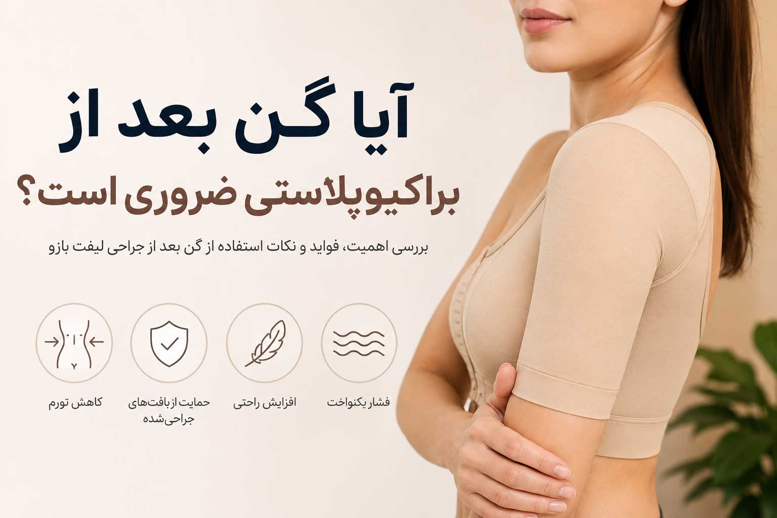 آیا استفاده از گن بازو بعد از براکیوپلاستی ضروری است؟
