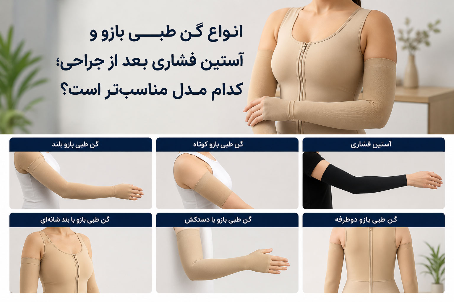 انواع گن طبی بازو و آستین فشاری بعد از جراحی برای دوران نقاهت