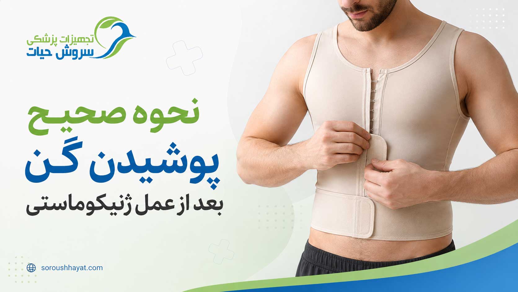 نحوه صحیح پوشیدن گن بعد از عمل ژنیکوماستی