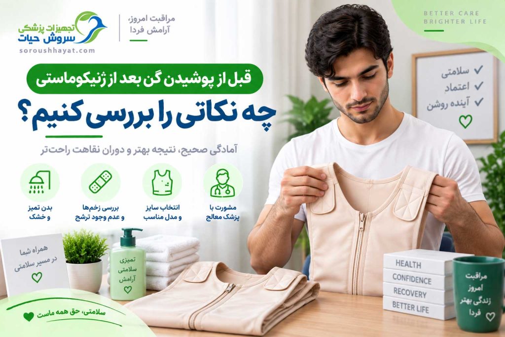 نکات مهم قبل از پوشیدن گن ژنیکوماستی شامل بررسی سایز، زخم و وضعیت گن