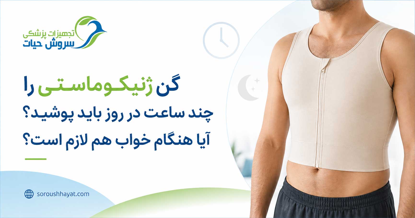 گن ژنیکوماستی را چند ساعت در روز باید پوشید و آیا هنگام خواب لازم است