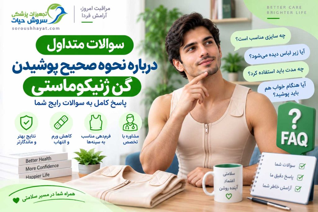 سوالات متداول درباره نحوه صحیح استفاده و پوشیدن گن ژنیکوماستی