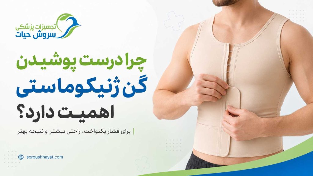 اهمیت پوشیدن صحیح گن ژنیکوماستی برای ایجاد فشار یکنواخت و حمایت از سینه