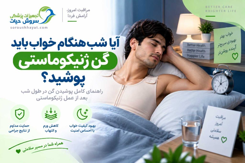 پوشیدن گن ژنیکوماستی هنگام خواب در دوران نقاهت بعد از جراحی