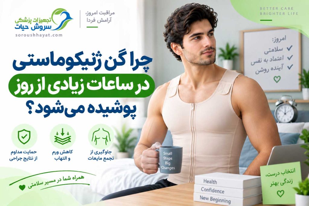 دلایل استفاده طولانیمدت از گن ژنیکوماستی برای حمایت از سینه و کنترل ورم